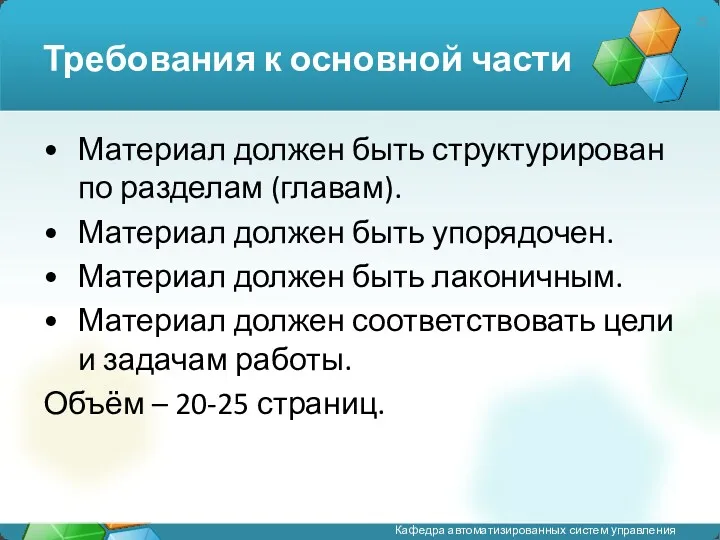 Требования к основной части Материал должен быть структурирован по разделам