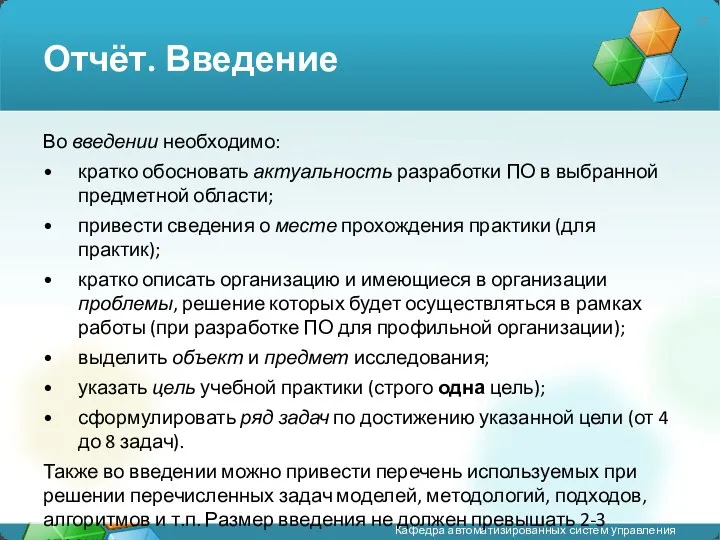 Отчёт. Введение Во введении необходимо: кратко обосновать актуальность разработки ПО