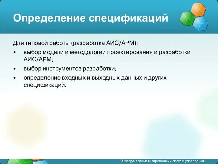 Определение спецификаций Для типовой работы (разработка АИС/АРМ): выбор модели и