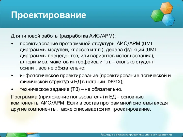 Проектирование Для типовой работы (разработка АИС/АРМ): проектирование программной структуры АИС/АРМ