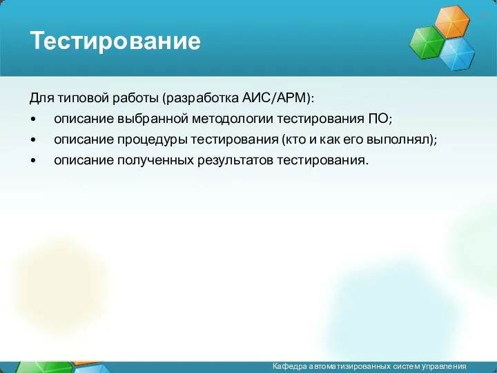 Тестирование Для типовой работы (разработка АИС/АРМ): описание выбранной методологии тестирования