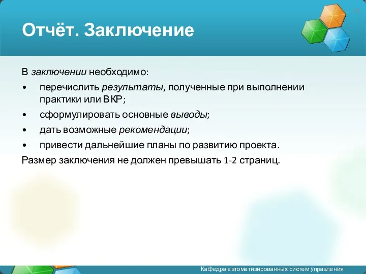 Отчёт. Заключение В заключении необходимо: перечислить результаты, полученные при выполнении