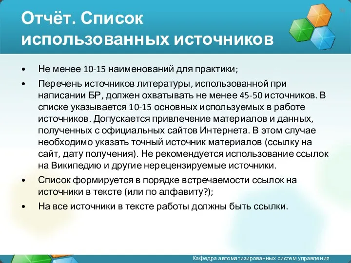 Отчёт. Список использованных источников Не менее 10-15 наименований для практики;