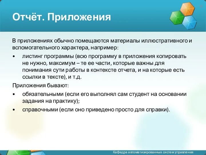 Отчёт. Приложения В приложениях обычно помещаются материалы иллюстративного и вспомогательного