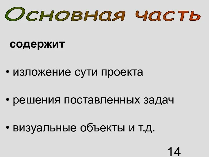 содержит изложение сути проекта решения поставленных задач визуальные объекты и т.д. Основная часть