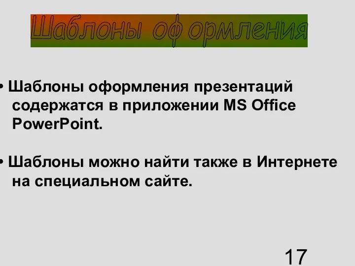 Шаблоны оформления презентаций содержатся в приложении MS Office PowerPoint. Шаблоны можно найти также