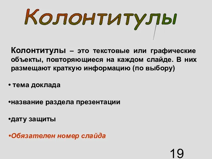 Колонтитулы – это текстовые или графические объекты, повторяющиеся на каждом