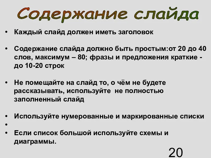 Каждый слайд должен иметь заголовок Содержание слайда должно быть простым:от