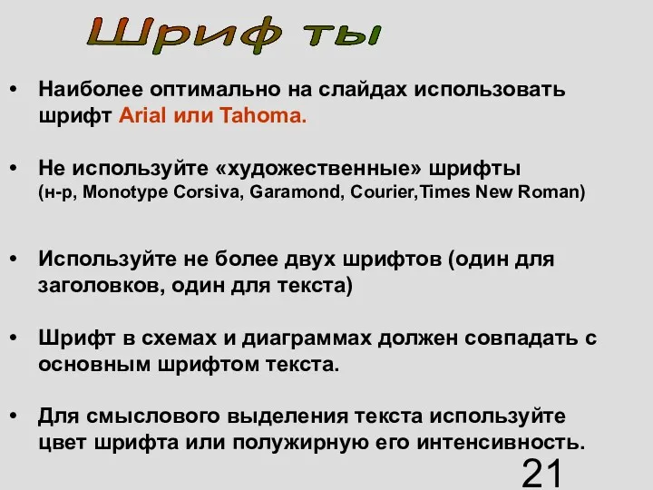 Наиболее оптимально на слайдах использовать шрифт Arial или Tahoma. Не