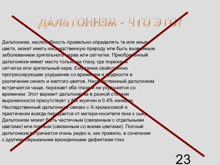 Дальтонизм, неспособность правильно определять те или иные цвета, может иметь