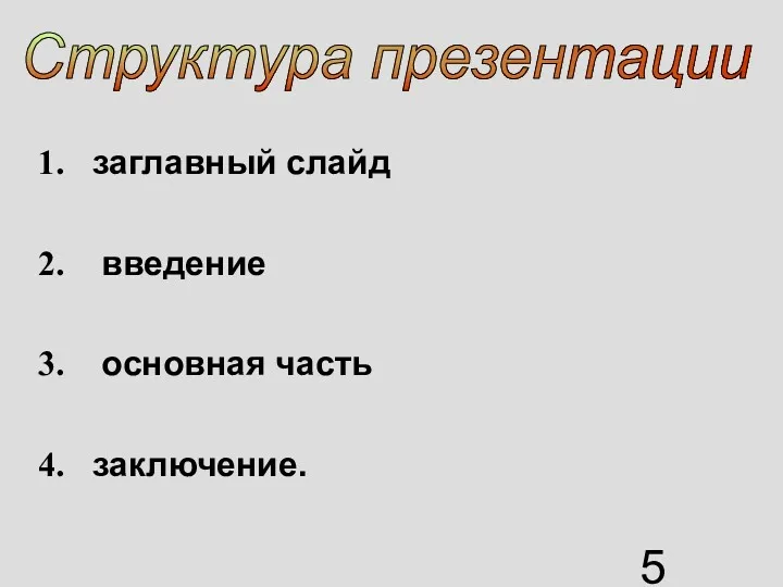 заглавный слайд введение основная часть заключение. Структура презентации