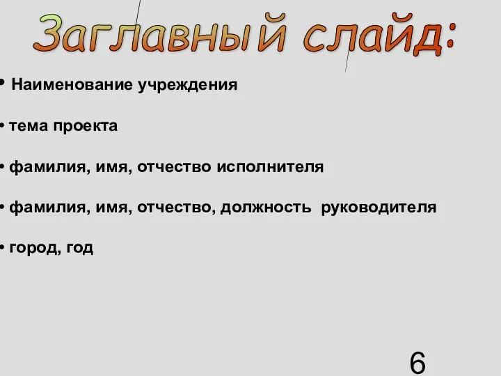 Наименование учреждения тема проекта фамилия, имя, отчество исполнителя фамилия, имя, отчество, должность руководителя