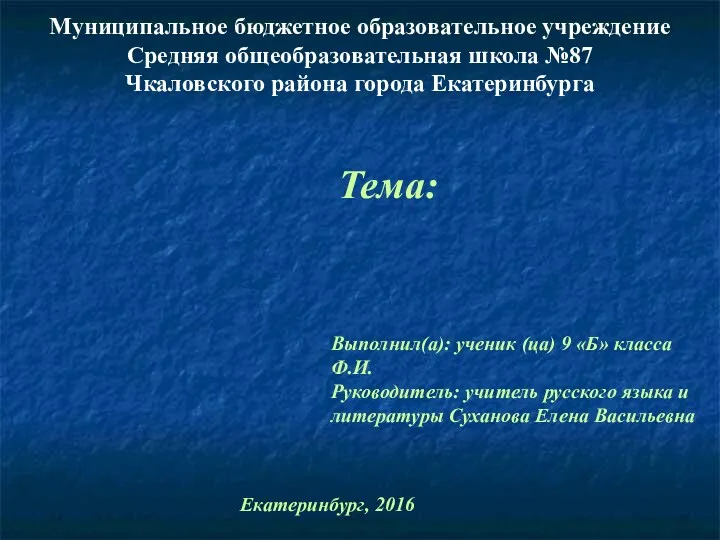 Тема: Выполнил(а): ученик (ца) 9 «Б» класса Ф.И. Руководитель: учитель