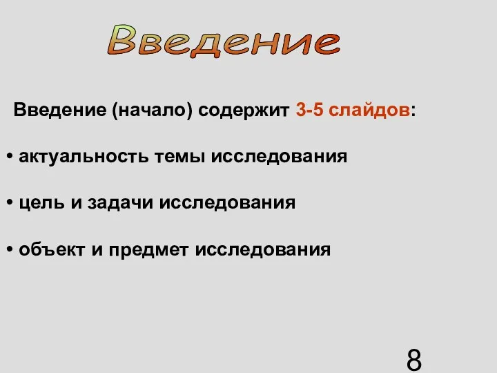 Введение (начало) содержит 3-5 слайдов: актуальность темы исследования цель и задачи исследования объект