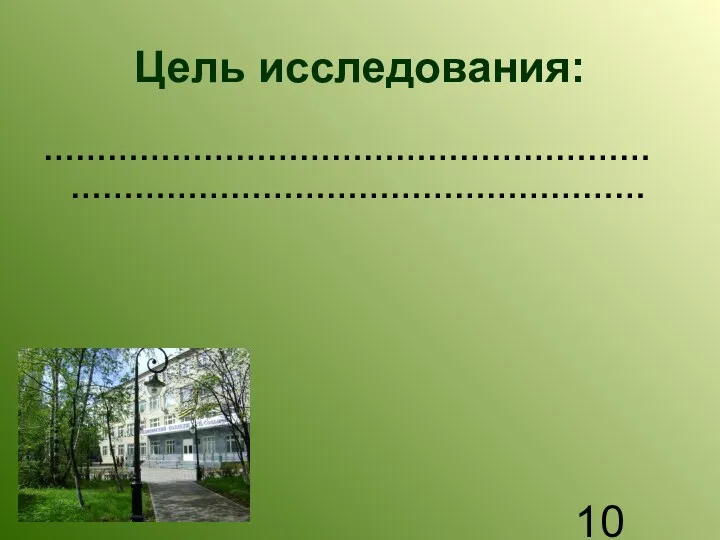 Цель исследования: …………………………………………………………………………………………………