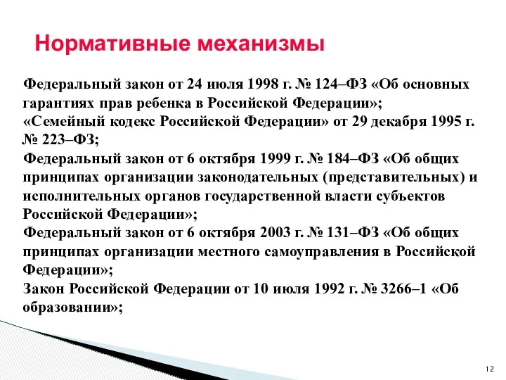 Нормативные механизмы Федеральный закон от 24 июля 1998 г. №