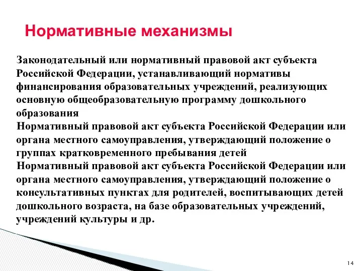 Нормативные механизмы Законодательный или нормативный правовой акт субъекта Российской Федерации,