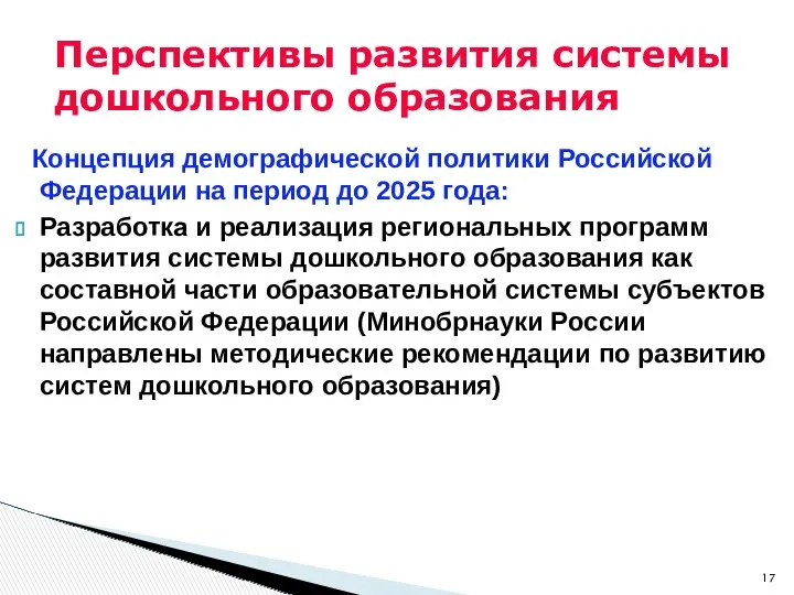 Перспективы развития системы дошкольного образования Концепция демографической политики Российской Федерации