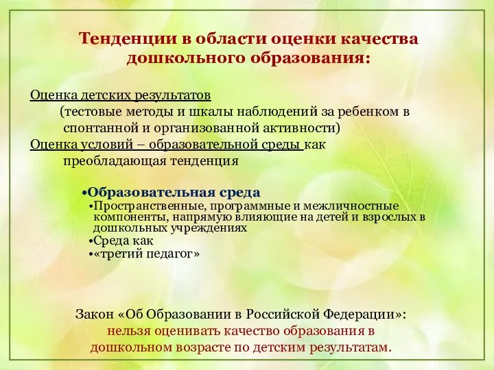 Тенденции в области оценки качества дошкольного образования: Оценка детских результатов