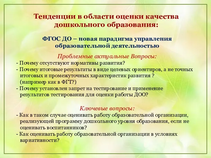 Тенденции в области оценки качества дошкольного образования: ФГОС ДО –