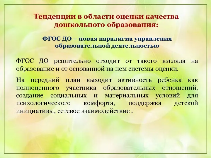 Тенденции в области оценки качества дошкольного образования: ФГОС ДО –