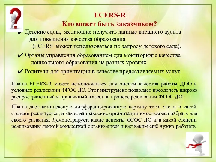 ECERS-R Кто может быть заказчиком? Детские сады, желающие получить данные