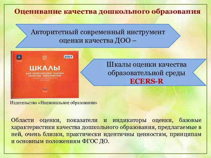 Издательство «Национальное образование» Области оценки, показатели и индикаторы оценки, базовые