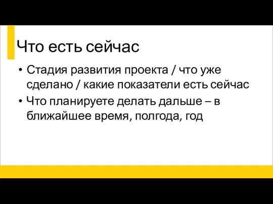 Что есть сейчас Стадия развития проекта / что уже сделано