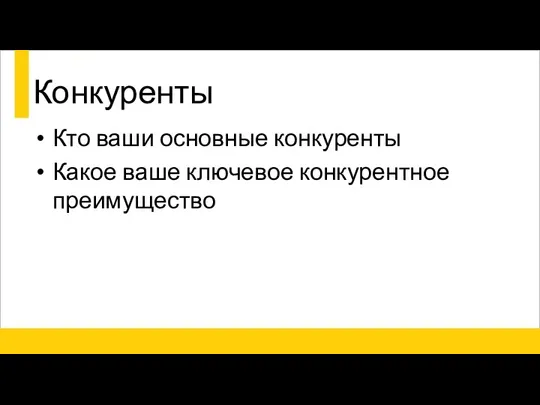 Конкуренты Кто ваши основные конкуренты Какое ваше ключевое конкурентное преимущество