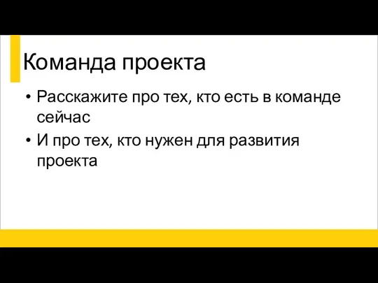 Команда проекта Расскажите про тех, кто есть в команде сейчас