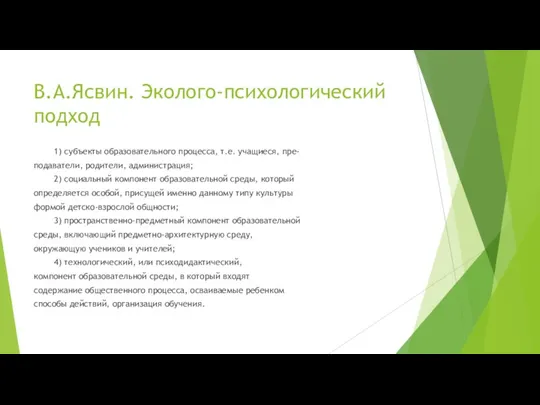 В.А.Ясвин. Эколого-психологический подход 1) субъекты образовательного процесса, т.е. учащиеся, пре- подаватели, родители, администрация;