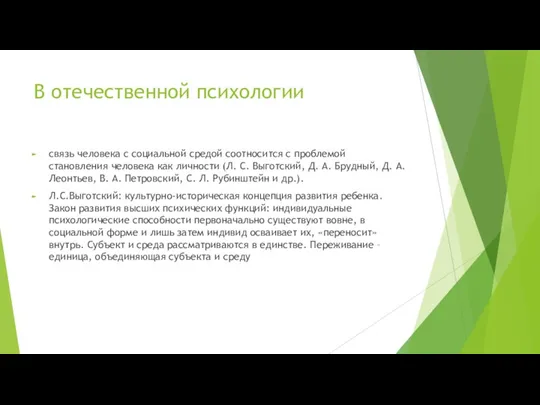 В отечественной психологии связь человека с социальной средой соотносится с