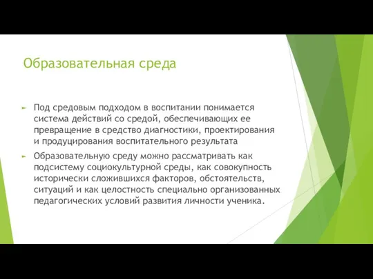 Образовательная среда Под средовым подходом в воспитании понимается система действий