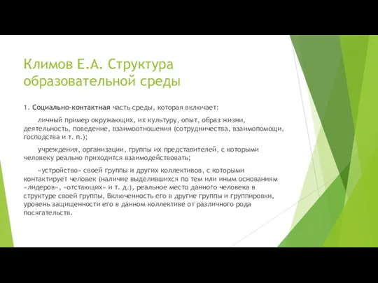 Климов Е.А. Структура образовательной среды 1. Социально-контактная часть среды, которая включает: личный пример