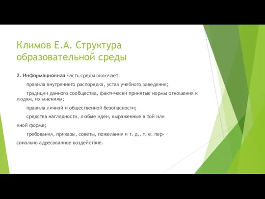 Климов Е.А. Структура образовательной среды 2. Информационная часть среды включает: