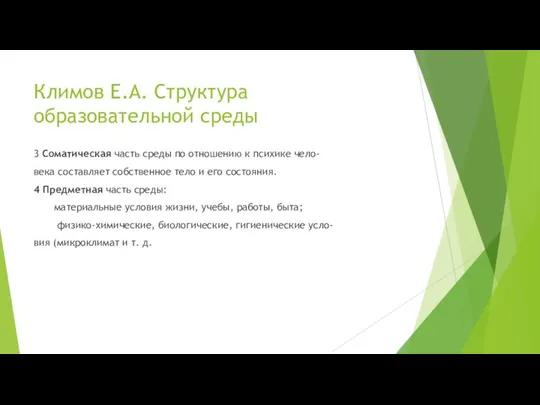 Климов Е.А. Структура образовательной среды 3 Соматическая часть среды по отношению к психике