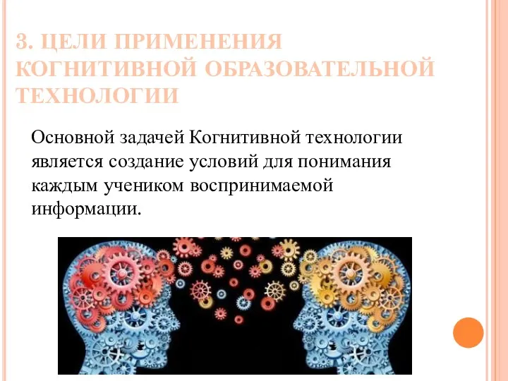 3. ЦЕЛИ ПРИМЕНЕНИЯ КОГНИТИВНОЙ ОБРАЗОВАТЕЛЬНОЙ ТЕХНОЛОГИИ Основной задачей Когнитивной технологии