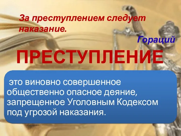 ПРЕСТУПЛЕНИЕ За преступлением следует наказание. Гораций