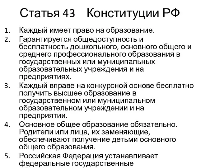 Статья 43 Конституции РФ Каждый имеет право на образование. Гарантируется