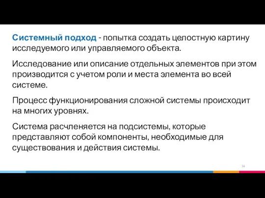 Системный подход - попытка создать целостную картину исследуемого или управляемого объекта. Исследование или