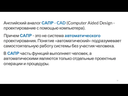 Английский аналог САПР - CAD (Computer Aided Design - проектирование с помощью компьютера).