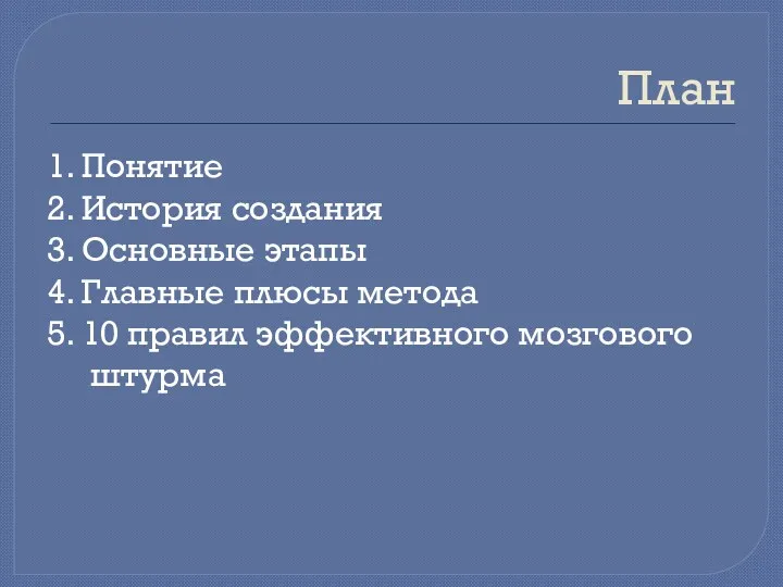 План 1. Понятие 2. История создания 3. Основные этапы 4. Главные плюсы метода