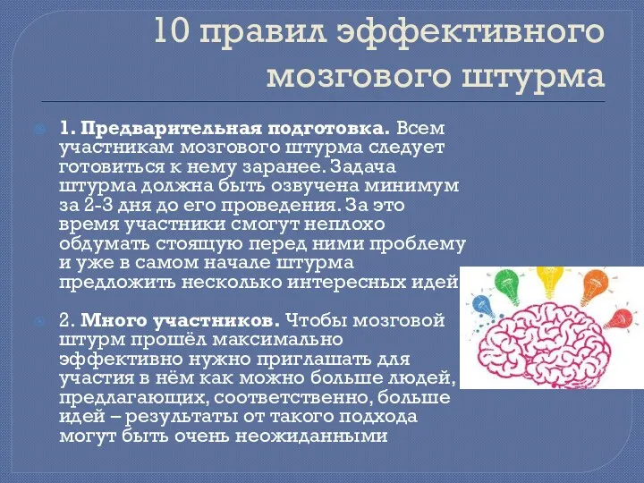 10 правил эффективного мозгового штурма 1. Предварительная подготовка. Всем участникам мозгового штурма следует