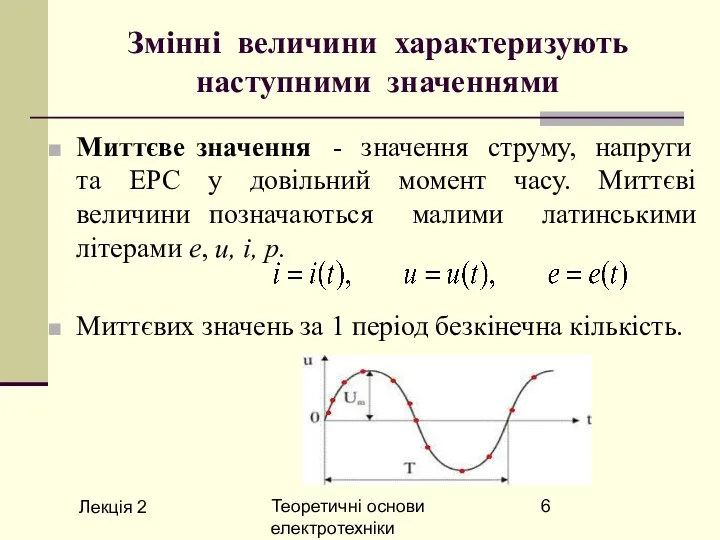 Лекція 2 Теоретичні основи електротехніки Змінні величини характеризують наступними значеннями Миттєве значення -