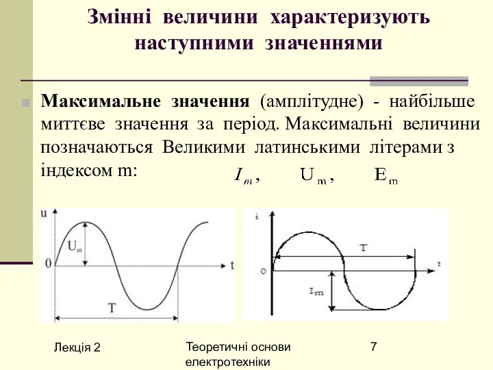 Лекція 2 Теоретичні основи електротехніки Змінні величини характеризують наступними значеннями Максимальне значення (амплітудне)