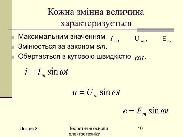 Лекція 2 Теоретичні основи електротехніки Кожна змінна величина характеризується Максимальним значенням Змінюється за