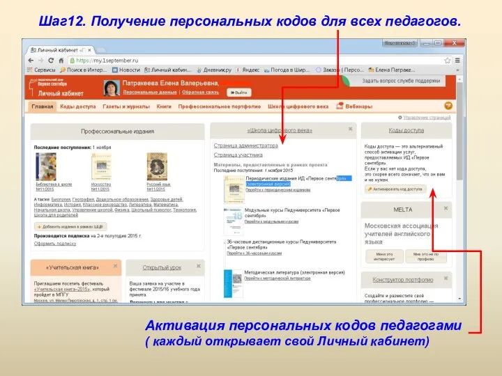 Шаг12. Получение персональных кодов для всех педагогов. Активация персональных кодов