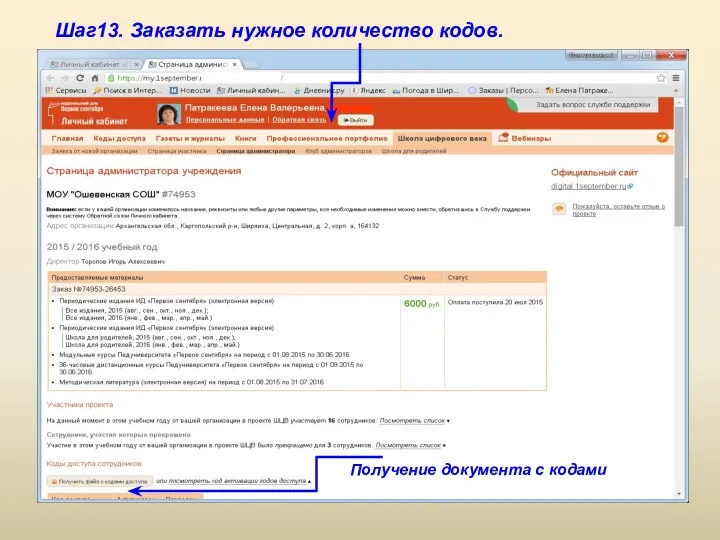 Шаг13. Заказать нужное количество кодов. Получение документа с кодами