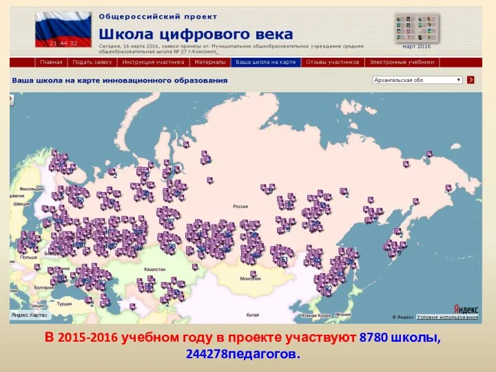 В 2015-2016 учебном году в проекте участвуют 8780 школы, 244278педагогов.