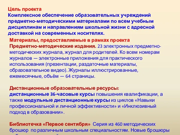 Цель проекта Комплексное обеспечение образовательных учреждений предметно-методическими материалами по всем